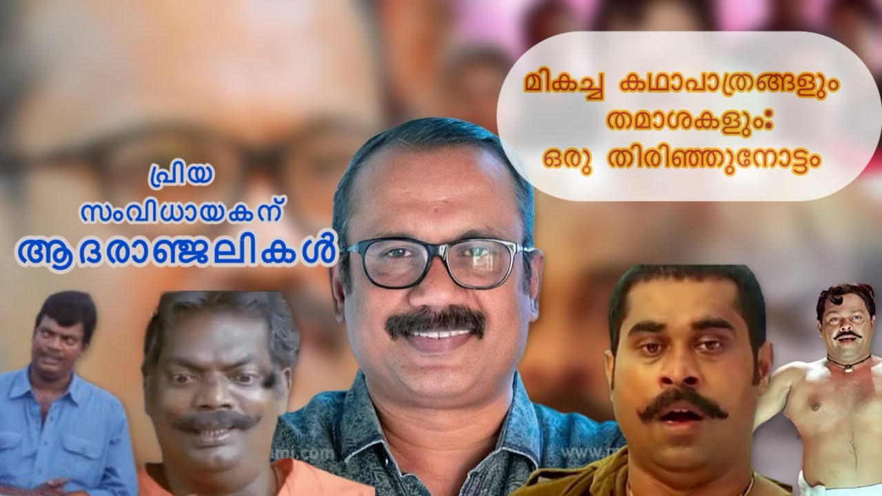 ഷാഫി സമ്മാനിച്ച മികച്ച കഥാപാത്രങ്ങളും തമാശകളും | A Tribute To Director Shafi