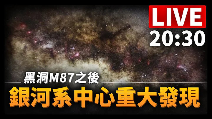 【完整公开】LIVE 黑洞M87之后 银河系中心重大发现 - 天天要闻