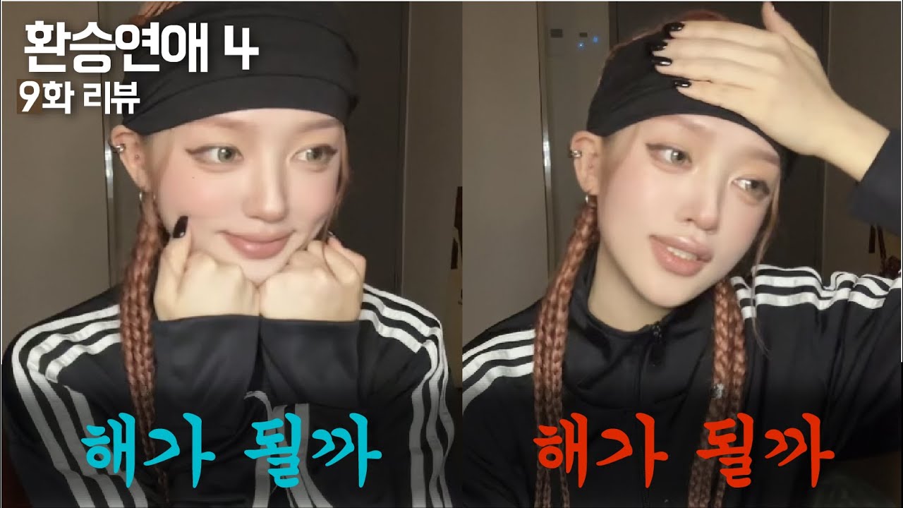 [환승연애4 9화 리뷰] 해가 될까?