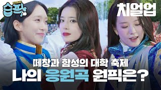 [#습픽✔] 치얼업으로 대학 응원전 예습 복습🎇 흥 폭발 레전드 응원가 모음 | 치얼업 | SBS