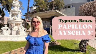 Papillon Ayscha 5* обзор отеля 2022