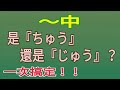 「中」的發音是『ちゅう』還是『じゅう』? / 日語學習