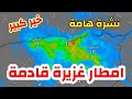 احوال الطقس بالجزائر : عواصف رعدية قوية بهذه الولايات تتشكل ورياح قوية
