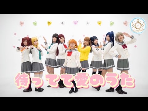 【ラブライブ！サンシャイン!!】 待ってて愛のうた / Aqours 踊ってみた【La◁Nove】