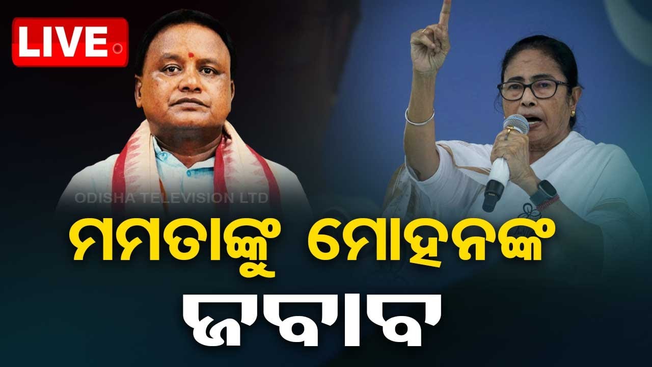 Live | ମମତାଙ୍କୁ ମୋହନଙ୍କ ଜବାବ | Odisha CM vs West Bengal CM | Mohan Majhi | Mamata Banerjee