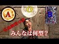 血液型と世界の仕組みについてちょっとだけ教えます。【都市伝説】