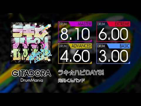 【GITADORA】 ラキ☆ハピDAYS! (MASTER ~ BASIC) Drum