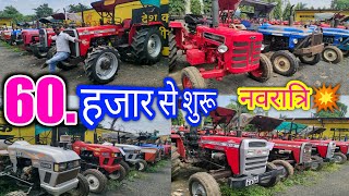 🔥60.हजार से बिकना शुरू हर कंपनी के टेक्टर// second hand tractor// how to second hand tractor sal💥