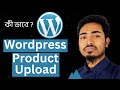 Wordpress product upload কী ভাবে ? | wordpress bangla tutorial | woocommerce product upload