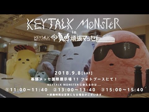 Keytalk Monsterが幕張メッセにやってくる 18 9 8 Keytalk Monster In 幕張メッセ Youtube