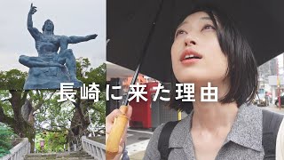 【長崎ひとり旅】私が長崎を訪れた理由｜平和公園と長崎の街を歩く