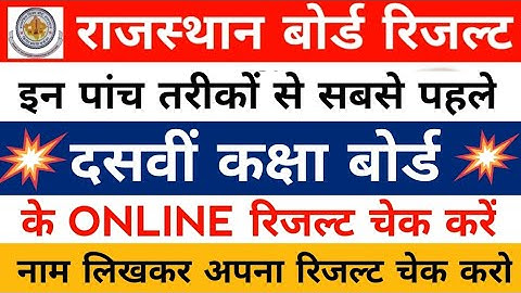 Rajasthan Board Ajmer 10th Class Result 2019 | How To Check Rajasthan Rbse Board 10th Result 2019