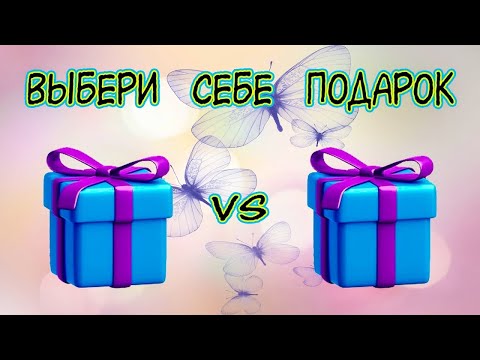 🎁Выбери себе подарок🎁 Выбирашки Выбиралки