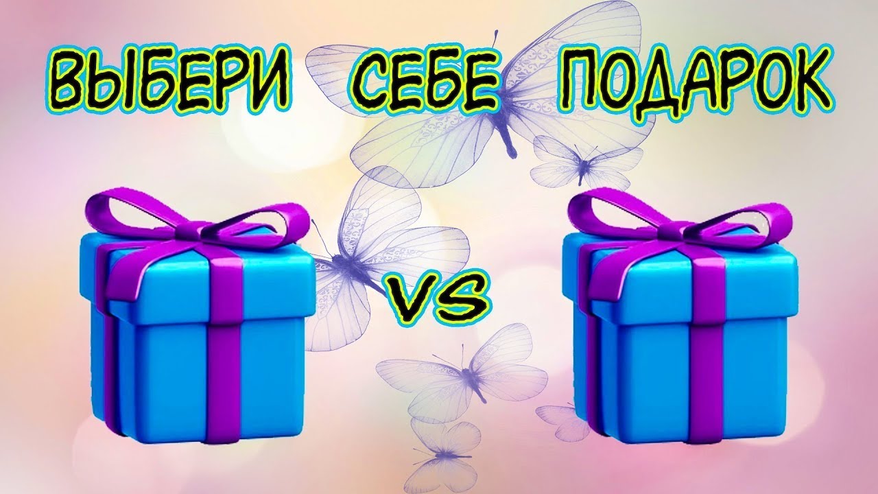 Включи угадай подарки. Выбери себе подарок. Выберите себе подарок. Угадай подарок. Подарок себе выбрал?.