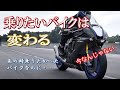 乗りたいバイクは【変わる】中高年に伝えたい　今すぐに