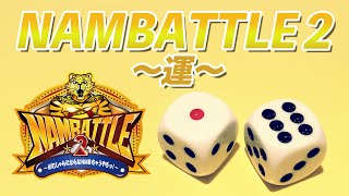 【NMB48】NAMBATTLE2〜予選〜 Eグループ、Gグループ、Hグループ