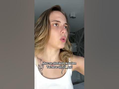 СКЕТЧ ТИКТОК || NIKOL KOULEN - YouTube