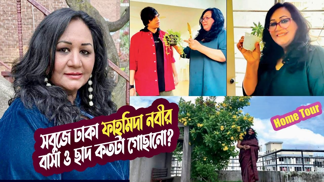 সবুজে ঢাকা ফাহমিদা নবীর বাসা ও ছাদ কতটা গোছানো? | Home Tour | Fahmida Nabi | Rooftop |@ManjuAhmed  
