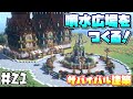 【Minecraft】サバイバルでおしゃれな噴水広場を作るよ！#21【マインクラフト】