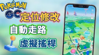 [2024最新] 寶可夢 飛人 外掛|自動抓寶 虛擬搖桿|宅家玩Pokemon Go|支援iOS&Android|寶可夢 外掛