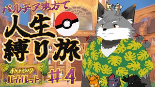 ギンギツネの人生縛り旅 in パルデア地方#4【 津久井ランテ / ケモノVtuber / ポケットモンスターバイオレット 】