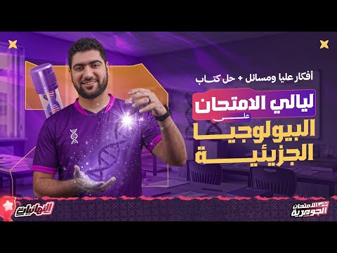 البيولوجيا الجزيئية أفكار عليا وحل من كتاب ليالي الامتحان ليالي الامتحان الجوهرية 2026