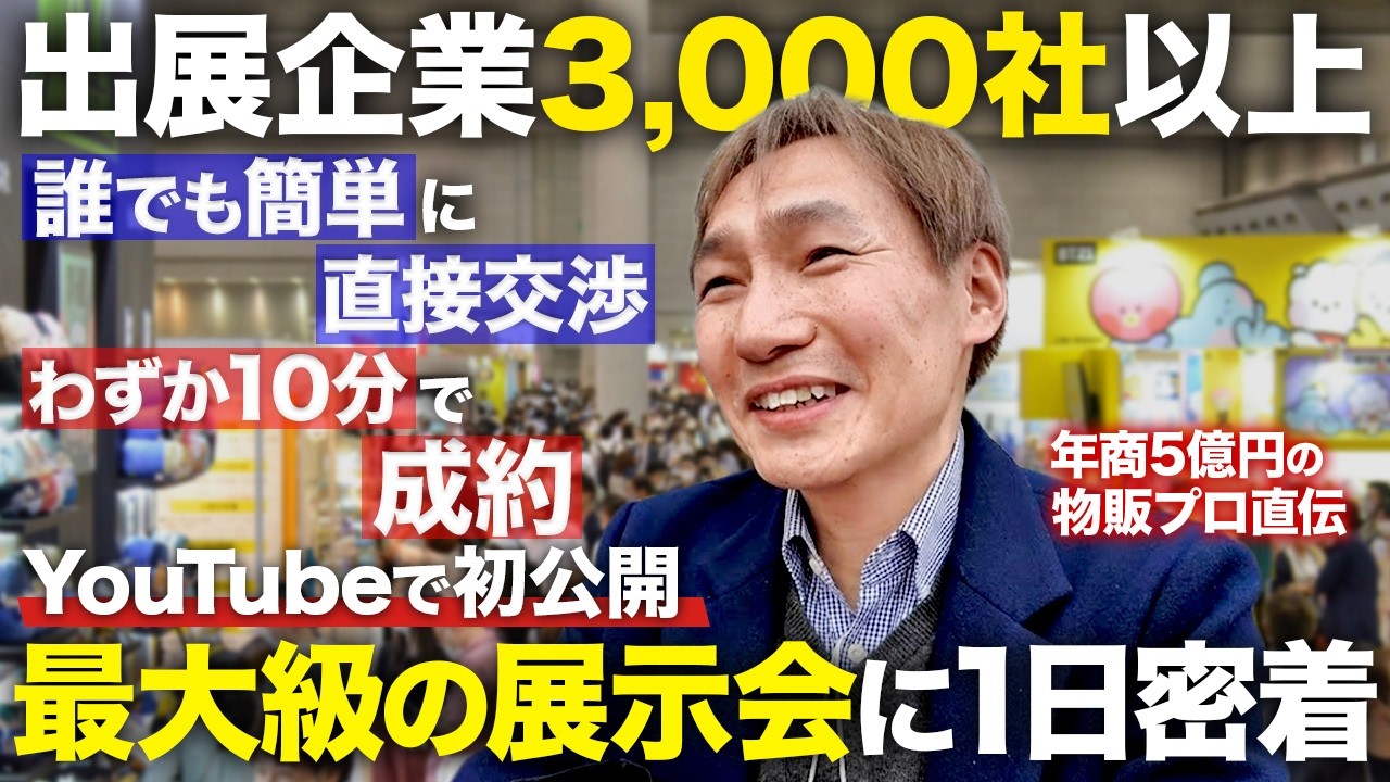 東京ギフトショー商談実践映像！プロの展示会営業の立ち回り～仕入れ〜会話内容まで大公開！