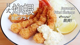 日本太太の私房菜#45: 日式炸蝦| エビフライ| Japanese Fried ...