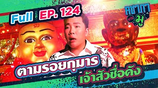 เจ้าสัวเฮง อาศรมฤาษีเณร | คชาภาพาไปมู Ep 124