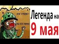 Приколы! ЛЕГЕНДА НА 9 МАЯ – МЕМЫ - АНИМАЦИЯ!!! Смешные видео от Доми шоу!