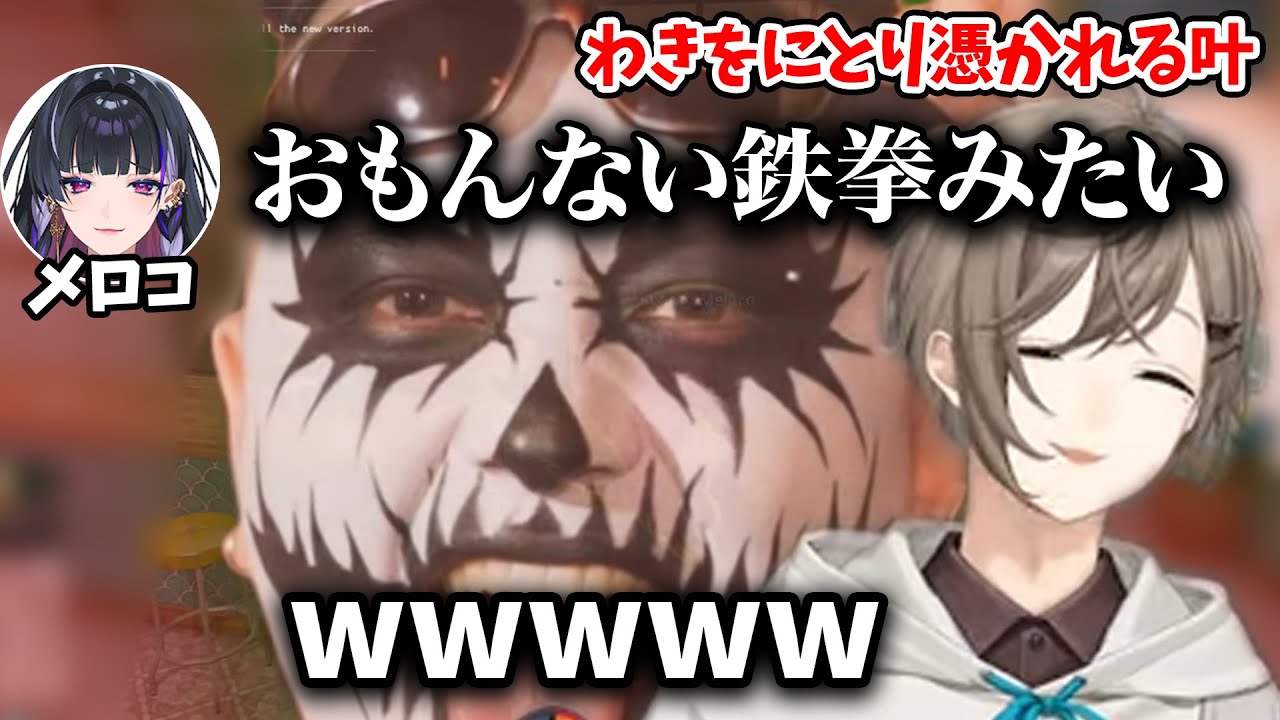【切り抜き】悪魔憑き状態で暴走してメロコ達に大混乱をもたらす叶【叶/狂欄メロコ/わきを/にじさんじ/MADTOWN】