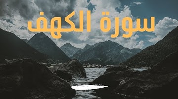 سورة الكهف القارئ الشيخ محمد أسامة | Surat Al Kahf