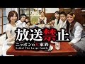 放送禁止 劇場版　ニッポンの大家族 Saiko! The Large family