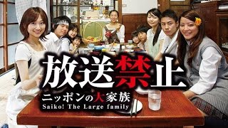 放送禁止 劇場版　ニッポンの大家族 Saiko! The Large family