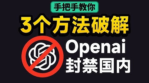 OpenAI终止对中国境内的API服务，这3个方法教你破解！