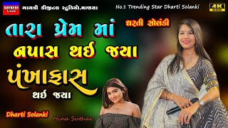 પ્રેમમાં નપાસ-Dharti Solanki-Non Stop Live Garba Program 2023-New Latest Gujarati Trending Song-Prem