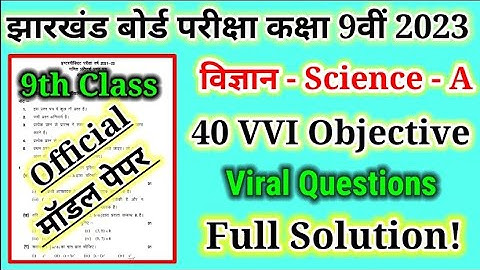 Jac board science model paper class 9th 2023 !! science vvi objective question !! Science imp Ques