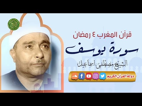 قرآن المغرب 4 رمضان 1444 الشيخ مصطفي أسماعيل سورة يوسف