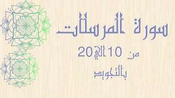 سوره المرسلات من 10 الي 20 للحفظ بالتجويد وصوت واضح بروايه حفص_Surah Al-Mursalat