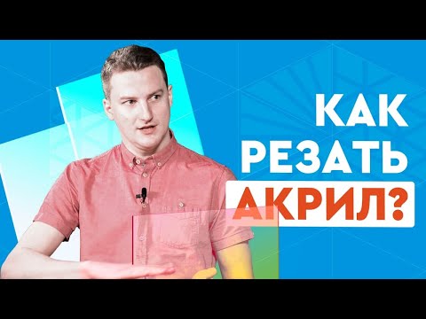 Как резать и гравировать оргстекло на лазерном СО2 станке? Гайд для начинающих