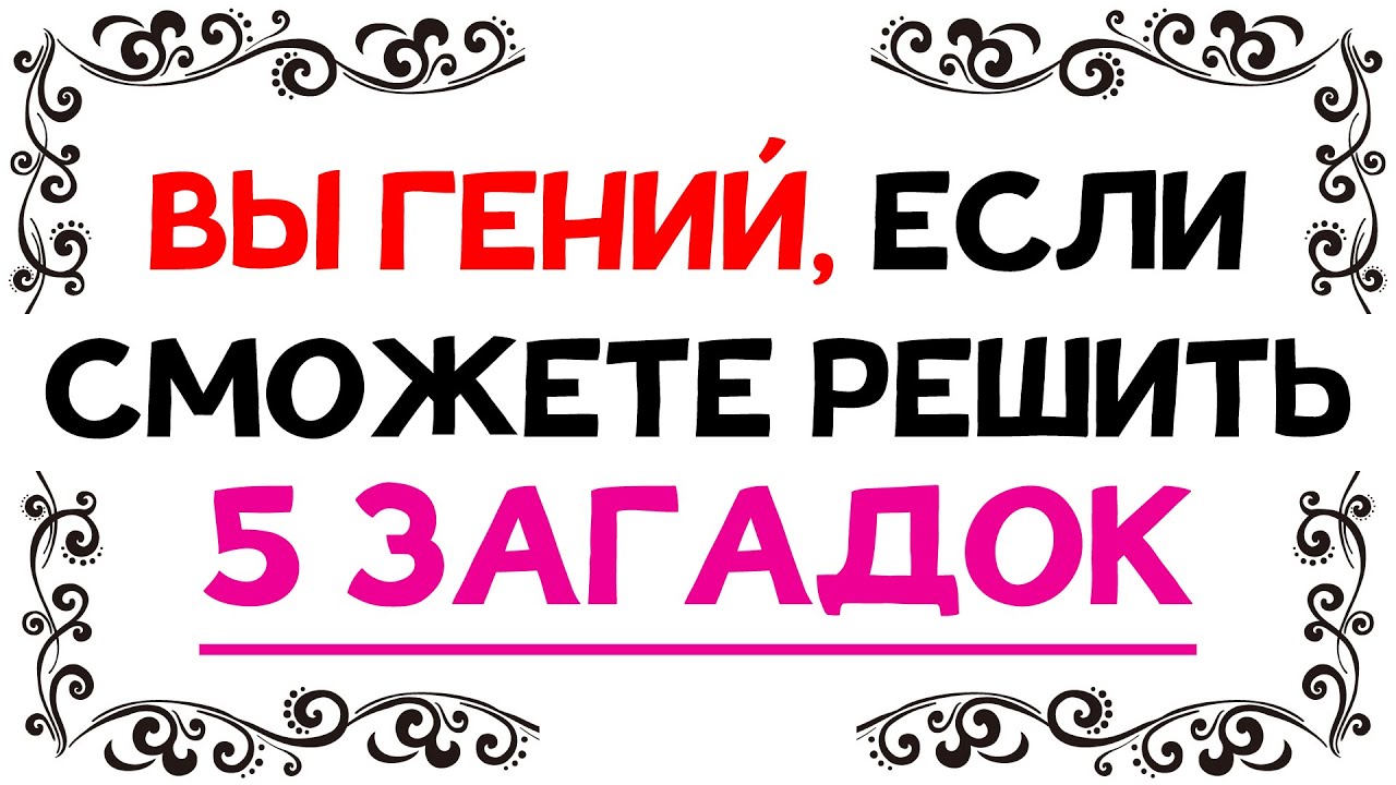 ЗАГАДКИ НА ЛОГИКУ. 4 из 5 НЕ ПРОЙДУТ