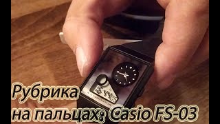 Рубрика на пальцах: Casio FilmWatch FS-03