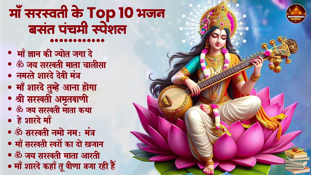 बसंत पंचमी स्पेशल भजन। सरस्वती गीत । Basant Panchami 2026 | Maa Saraswati Bhajan |Saraswati Vandana