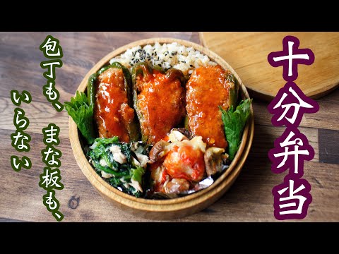 【10分で作るお弁当】〜ゴリ押しピーマンの肉詰め弁当〜包丁もまな板もいらない!!