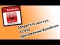 Запретить приложению доступ в сеть на примере Bandicam