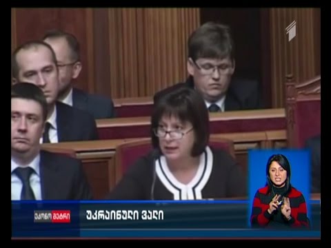 დაუბრუნებს თუ არა უკრაინა რუსეთს 3 მილიარდ დოლარს