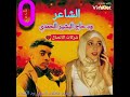 الشاعرودحاج البشيرالحمدي