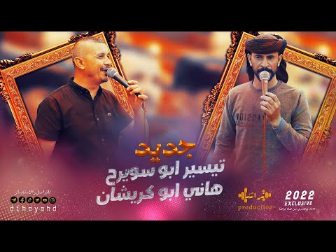 دحية يا رفيق تيسير ابو سويرح هاني ابو كريشان دحية زين الرفاقة 