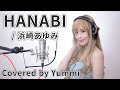 歌ってみた 65 HANABI 浜崎あゆみ Covered By Yummi フル歌詞付き 歌ってみた 65 HANABI 浜崎あゆみ Covered By Yummi フル歌詞付き