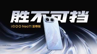 iQOO Neo11至尊版＆iQOO Z11S 新品发布会